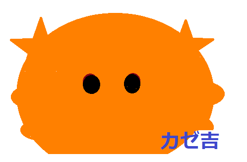 カゼ吉