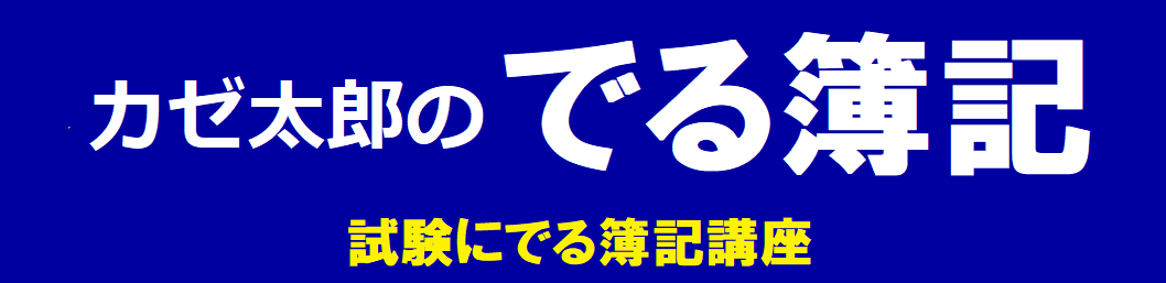 風タロウの簿記講座